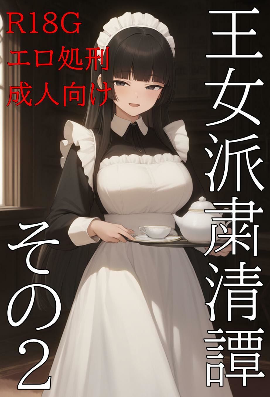 【無料】王女派粛清譚その2【無料公開】 - サンプル画像 1