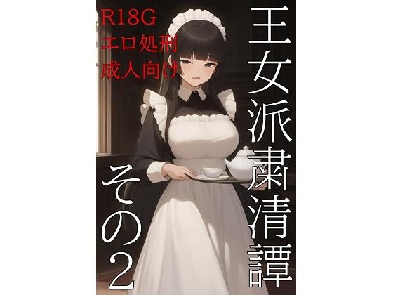 【無料】王女派粛清譚その2【無料公開】