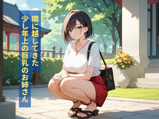 お隣さんの欲求不満の絶倫美女が誘惑してくるので種付けHした話 - サンプル画像 1