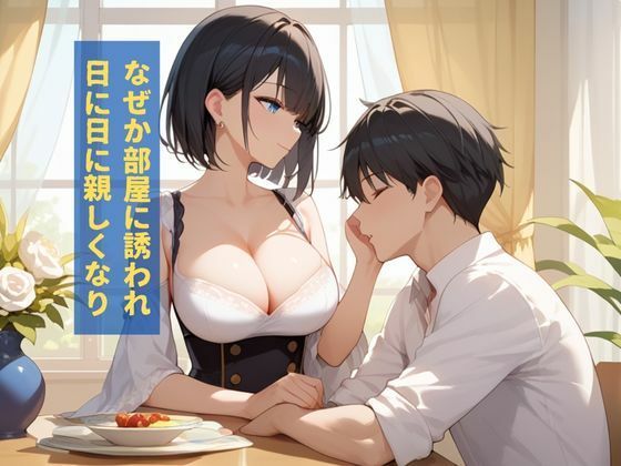 お隣さんの欲求不満の絶倫美女が誘惑してくるので種付けHした話 - サンプル画像 2