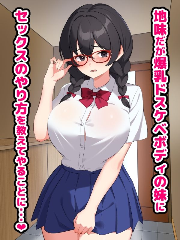 爆乳地味妹にセックスのやり方を教えていたら本気交尾が始まるお話 - サンプル画像 1