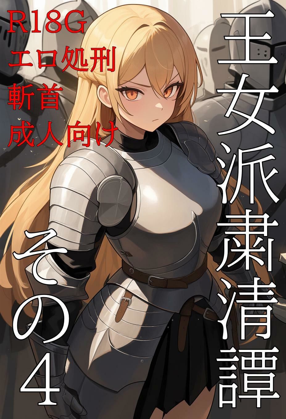王女派粛清譚その4 - サンプル画像 1
