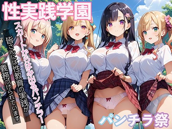 性実践学園 パンチラハーレム
