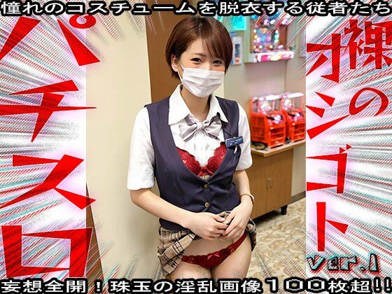 【裸のオシゴト】パチンコ・スロット 1 - サンプル画像 10