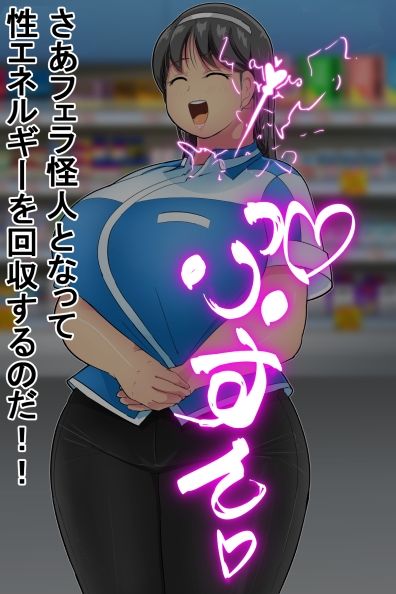 迫る口撃！フェラ怪人 - サンプル画像 9