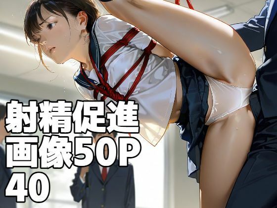 射精促進画像50P 40