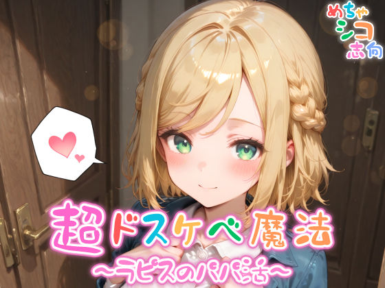 【めちゃシコ】超ドスケベ魔法〜ラピスのパパ活〜