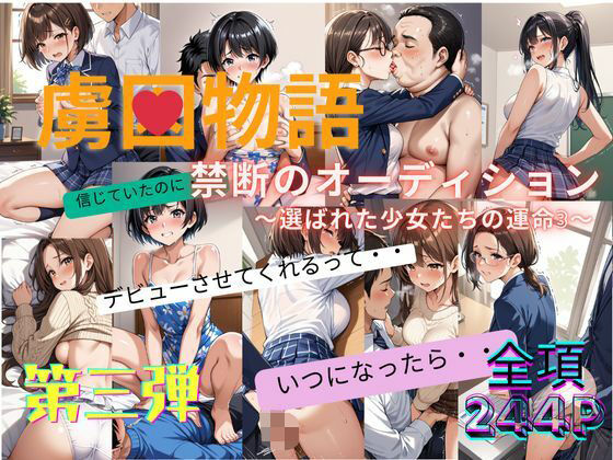 禁断のオーディション 〜選ばれた少女たちの運命3〜