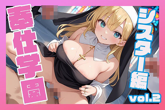 奉仕学園〜学園の可愛いギャルとヤリまくり生活！！〜シスター編vol.2〜 【CG500枚】