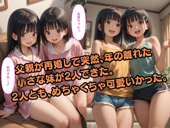 【500枚】親が再婚して突然できた2人の妹の処女マンコを遠慮なく使わせてもらった俺2【2人の美少女と兄の中出しSEXの記録】【ロリ】 - サンプル画像 1