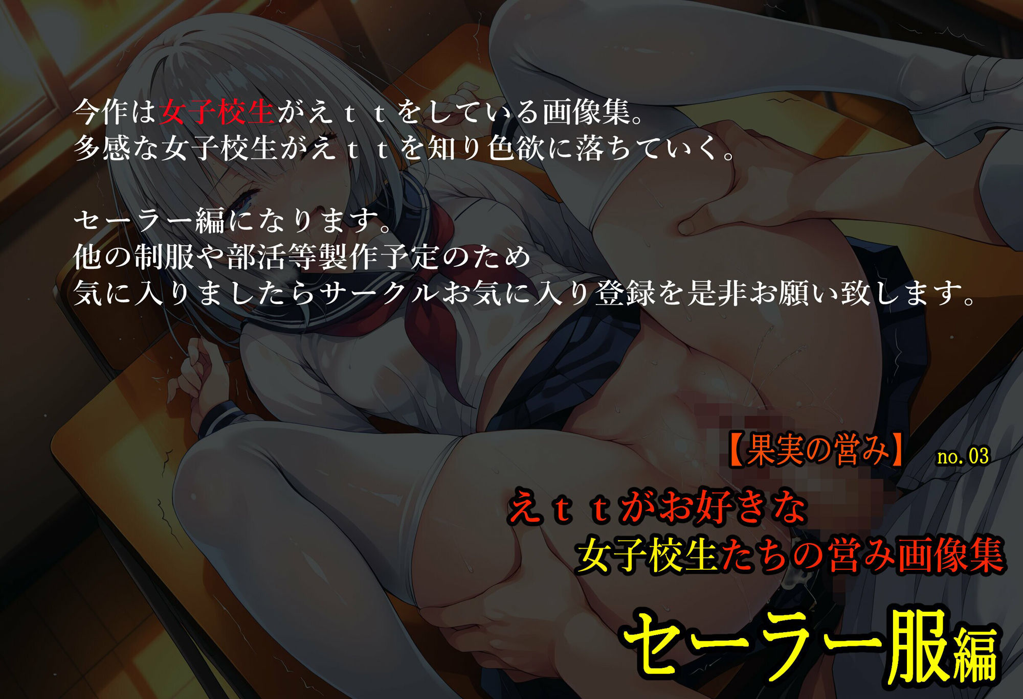 ［果実の営み］ 女子校生はえttがお好き セーラー服編 - サンプル画像 1
