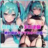 初音ミクのエロ逆襲 〜絶対服従ラブマスター計画〜 - サンプル画像 2