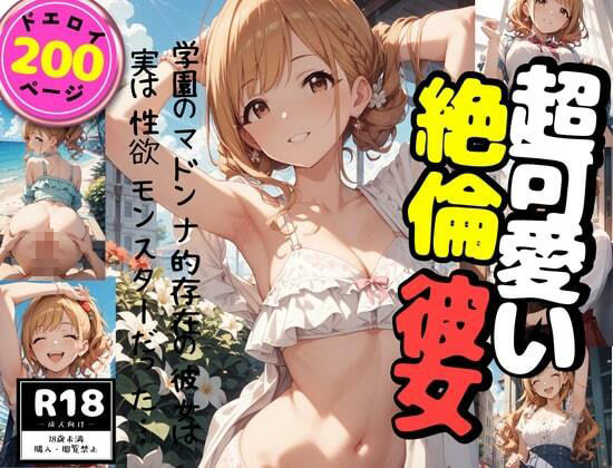 超可愛い絶倫彼女 - サンプル画像 6