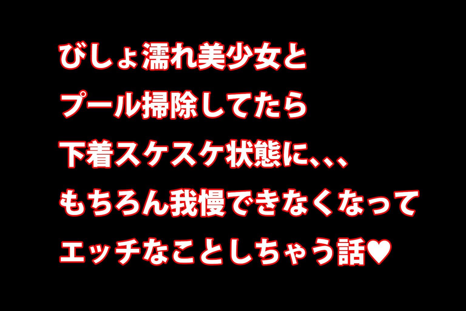 ミックスガールズコレクション  プールに落っこちたスケスケ制服美少女に青姦セックス！！ - サンプル画像 1