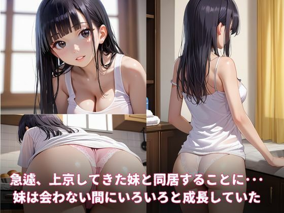 僕の妹〜色々と成長した可愛い妹と同居することになった件〜 - サンプル画像 1