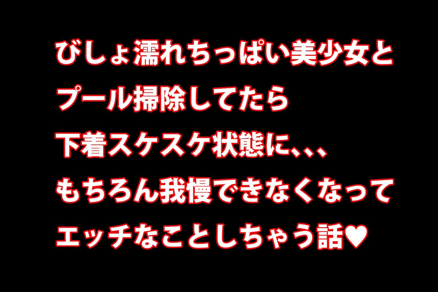 ミックスガールズコレクション  プールに落っこちたスケスケちっぱい制服美少女に青姦セックス！！ - サンプル画像 1