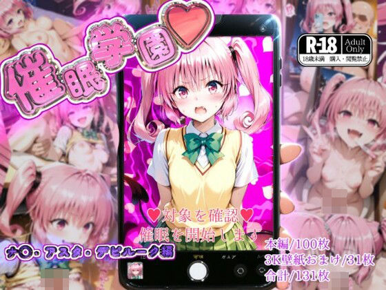 催●学園【ナ◯・アスタ・デビルーク編】