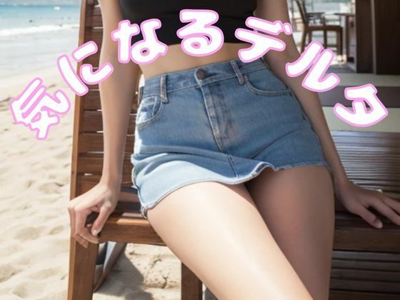 気になるデルタ！椅子に座った女性がミニスカートをはいていたら気になってしょうがない