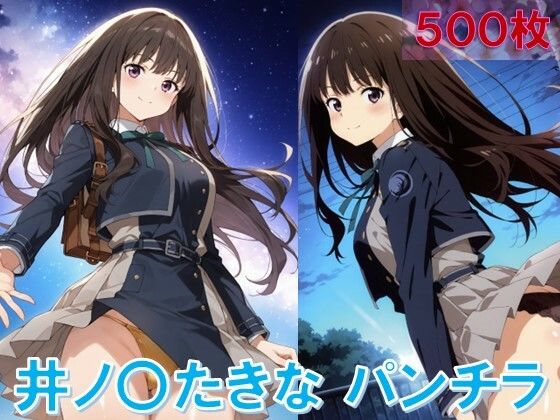 井ノ〇たきなのパンチラ〜リ〇リス服編〜