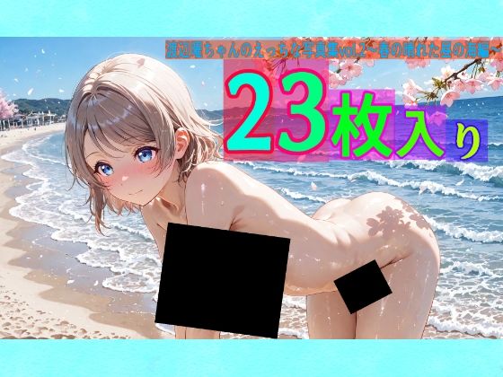 渡辺曜ちゃんのえっちな写真集vol.2〜春の晴れた昼の海編〜
