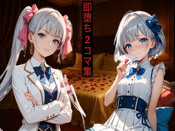即堕ち2コマ！アヘ堕ちコレクション Vol.1