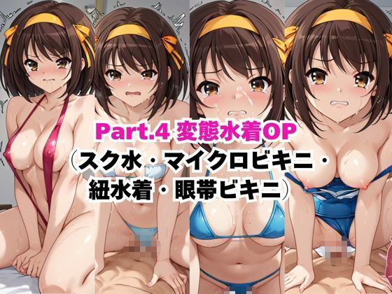 【NGなし】初出勤！涼宮ハ●ヒ裏風俗堕ち！ - サンプル画像 5