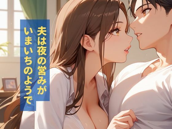 欲求不満の巨乳デカ尻新妻とHした話 - サンプル画像 2