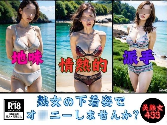 【下着マニア】熟女の下着姿でオ◯ニーしませんか？433人
