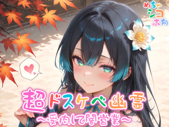 【めちゃシコ】超ドスケベ幽霊〜受肉して闇営業〜