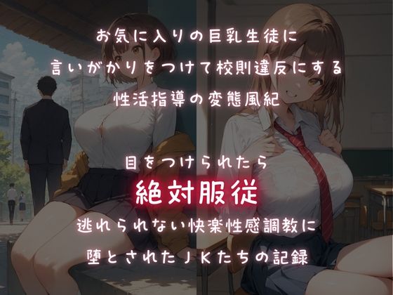 ターゲットは巨乳生徒！性感調教で校則違反を性教育 - サンプル画像 1