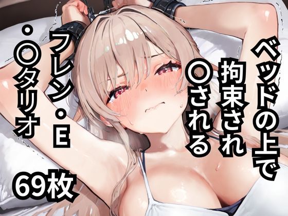 ベッドの上で拘束され〇されるフレン・E・〇タリオ  69枚
