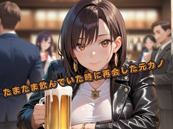 たまたま再会した元カノを酔わせて寝取ってみた - サンプル画像 1
