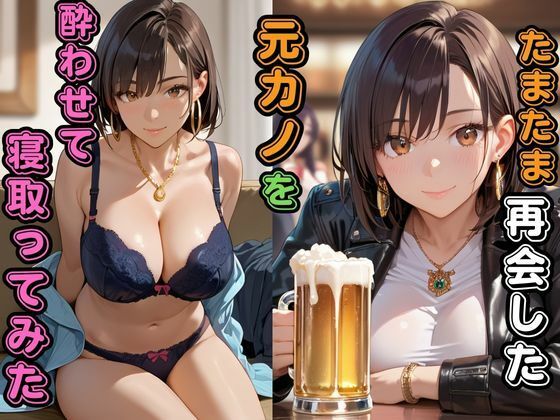 たまたま再会した元カノを酔わせて寝取ってみた