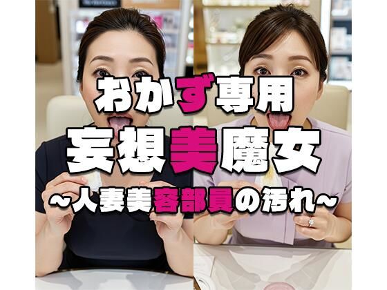 【おかず専用】妄想美魔女〜人妻美容部員の汚れ〜