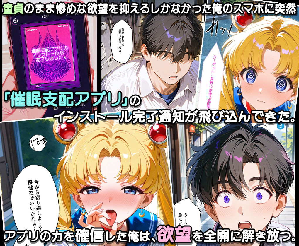 ぜ〜いん俺のモノっ！催●支配アプリでセーラー戦士を孕ませハーレム計画-セーラームーン編 - サンプル画像 1