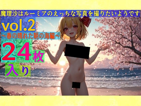 魔理沙はルーミアのえっちな写真を撮りたいようです。〜春の晴れた朝の海編〜