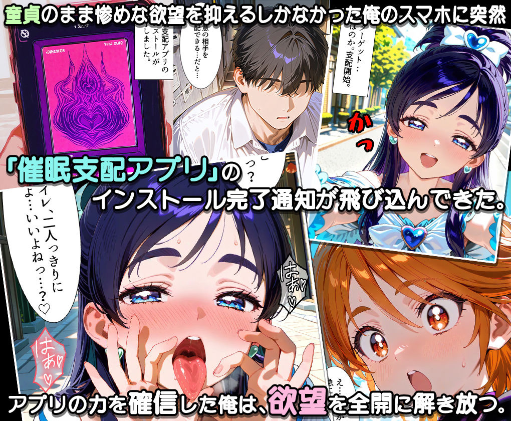 ぜ〜いん俺のモノっ！催●支配アプリでプリキュアを孕ませハーレム計画-プリキュア編 - サンプル画像 1