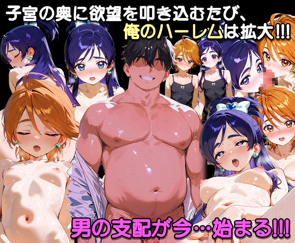 ぜ〜いん俺のモノっ！催●支配アプリでプリキュアを孕ませハーレム計画-プリキュア編 - サンプル画像 7