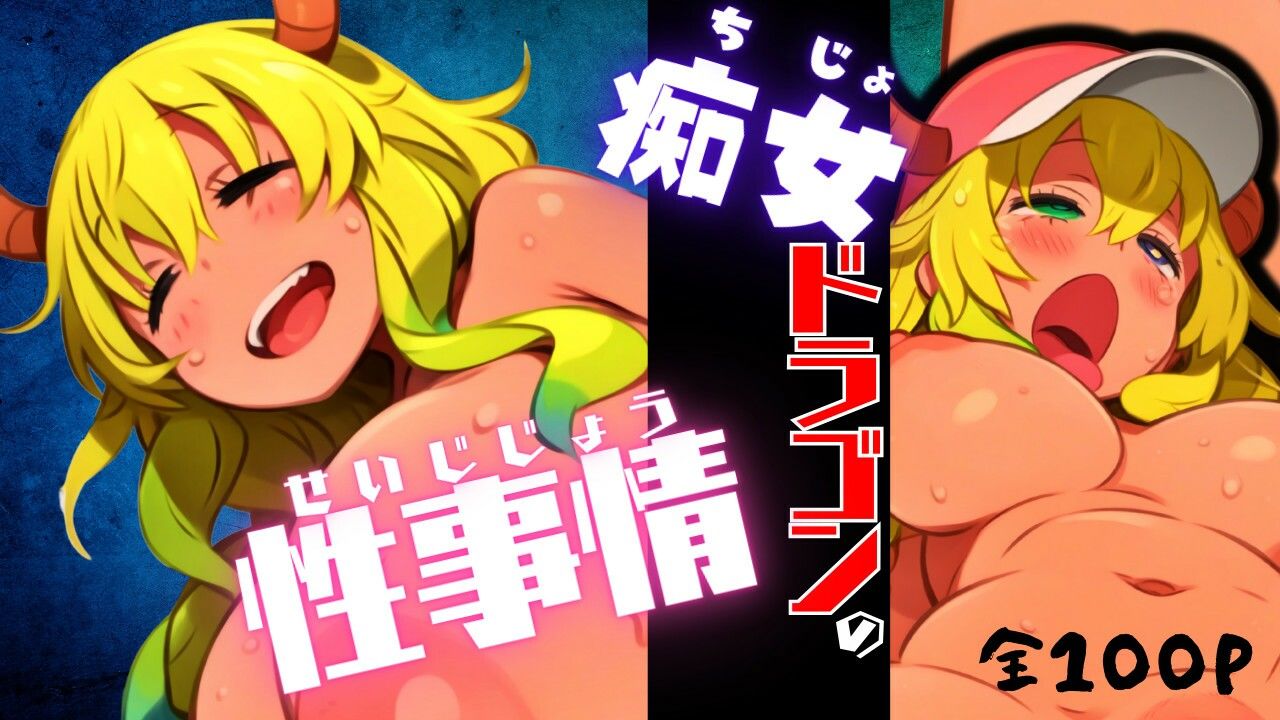 痴女ドラゴンの性事情 - サンプル画像 1
