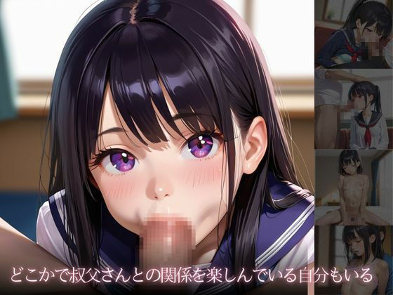 ままには言えない。ままがいない隙に叔父さんに種付けプレスされた話 - サンプル画像 3