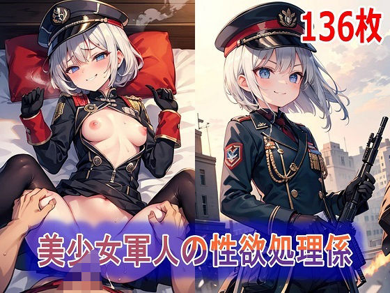 美少女軍人の性欲処理係