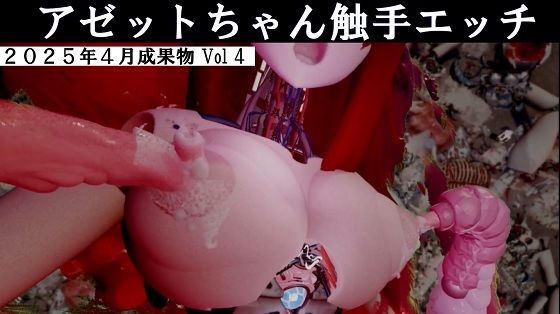 アゼットちゃんの触手エッチ2025年4月成果物Vol4