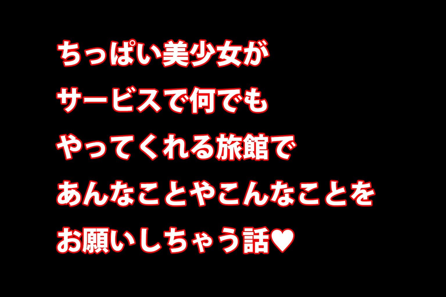 ミックスガールズコレクション  ちっぱい美少女がどんなエッチなお願いも叶えてくれる混浴旅館！！ - サンプル画像 1