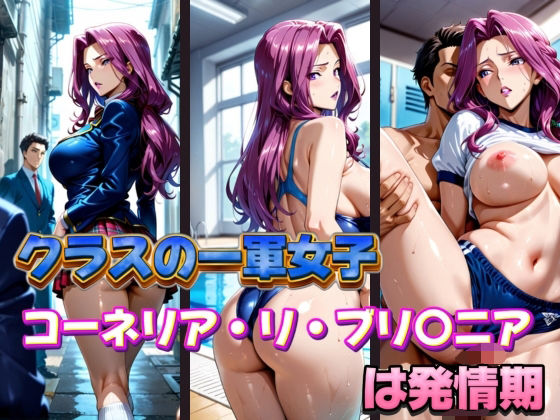 クラスの一軍女子 コーネリア・リ・ブリ〇ニア は発情期