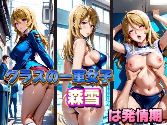 クラスの一軍女子 森雪 は発情期