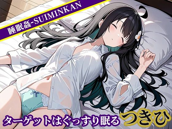 睡眠姦〜 阿良〇木つきひ編〜 - サンプル画像 1