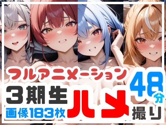 【フルアニメーション】3期生ハメ撮り流出！？【48分】