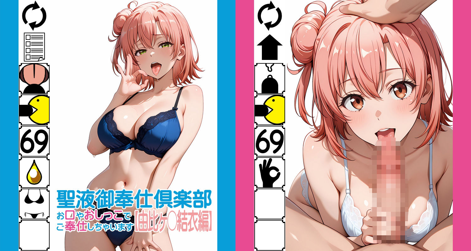 聖液御奉仕倶楽部 -お口やおしっこでご奉仕しちゃいます-【由比ヶ〇結衣編】 - サンプル画像 1