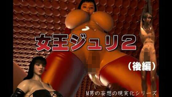 女王ジュリ2