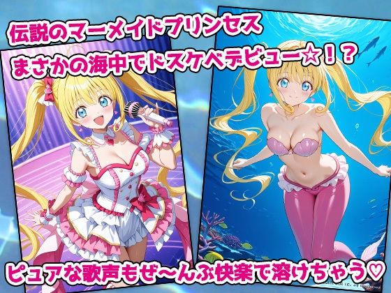 ぴちぴちビッチ・人魚姫アイドル、海中絶頂ラブシャワー伝説 - サンプル画像 1
